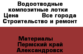 Водоотводные композитные лотки › Цена ­ 3 800 - Все города Строительство и ремонт » Материалы   . Пермский край,Александровск г.